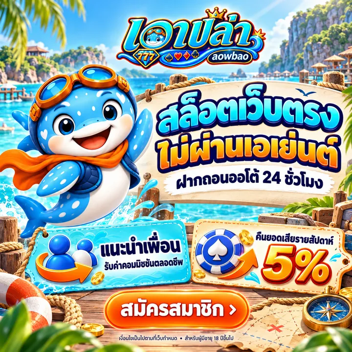 เอาเป่า สล็อตเว็บตรง ฝากถอนออโต้ 24 ชั่วโมง