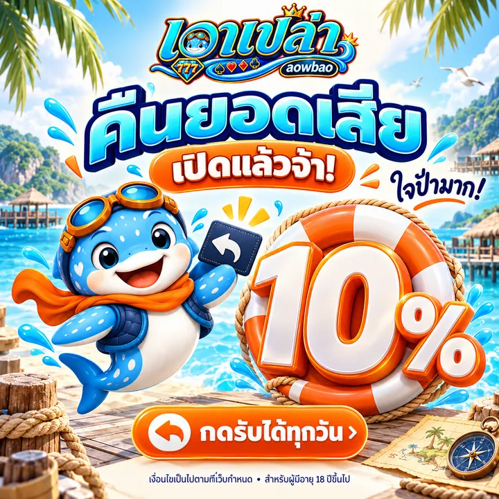 คืนยอดเสีย