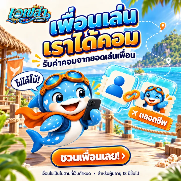แนะนำเพื่อน