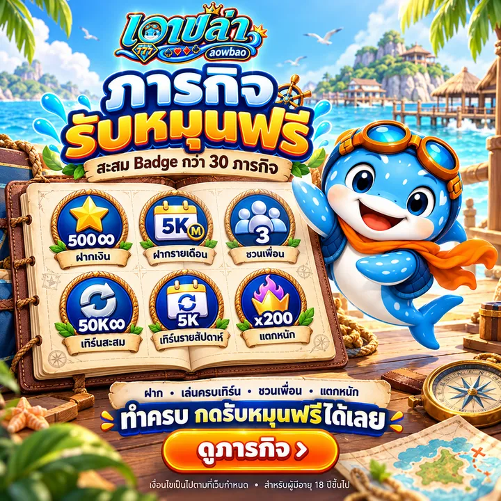 ภารกิจ