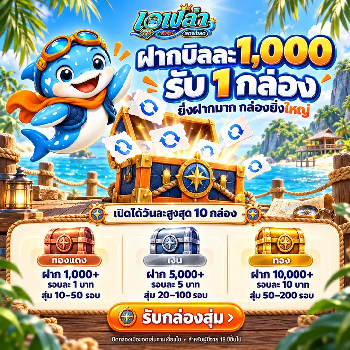 กล่องสุ่มหมุนฟรี